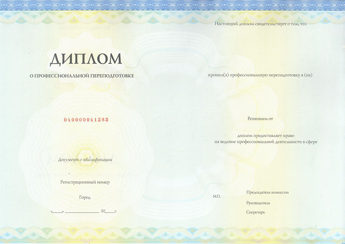 диплом о профессиональной переподготовке по курсу Руководитель кадровой службы со знанием программы 1С: Зарплата и управление персоналом 8.3 (проф. переподготовка, диплом)